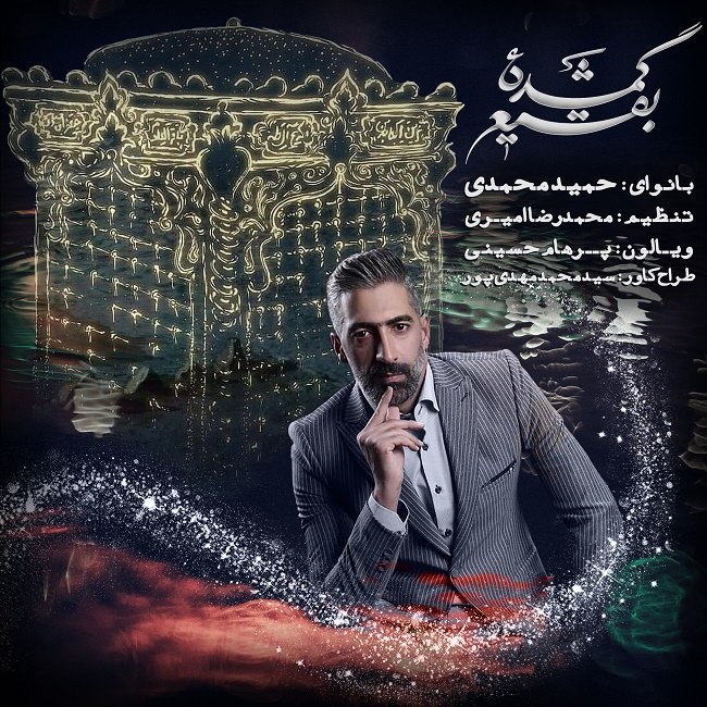 حمید محمدی  - گمشده بقیع