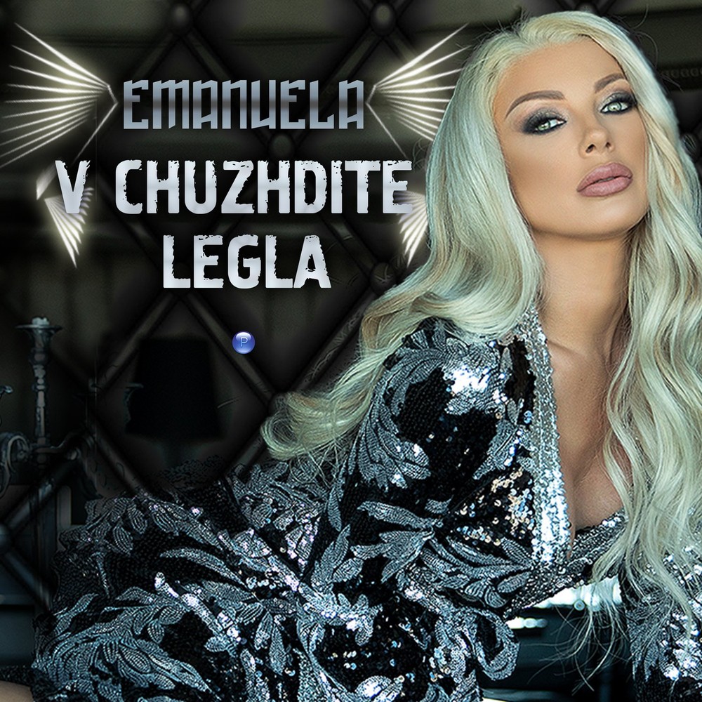 Emanuela - V Chuzhdite Legla