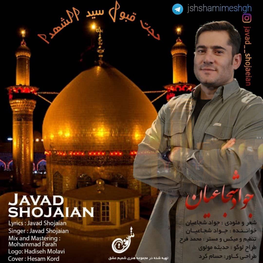 جواد شجاعیان - حجت قبول 