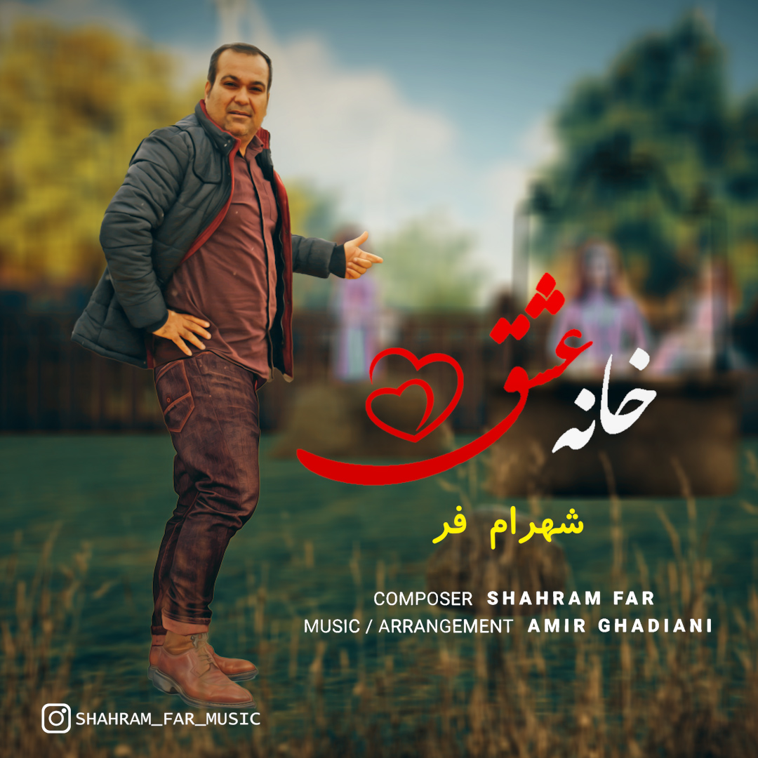 شهرام فر - خانه عشق