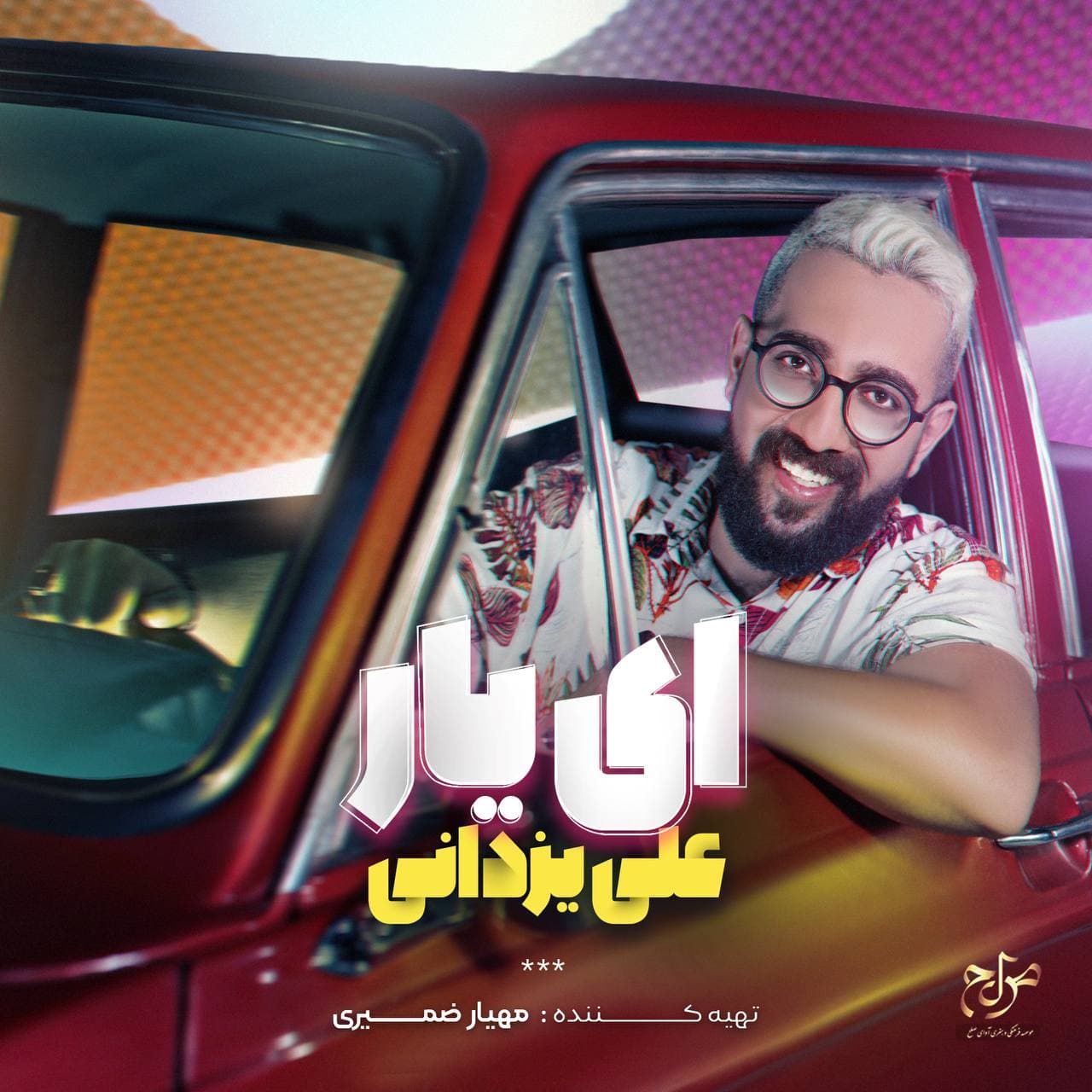 علی یزدانی  - ای یار 