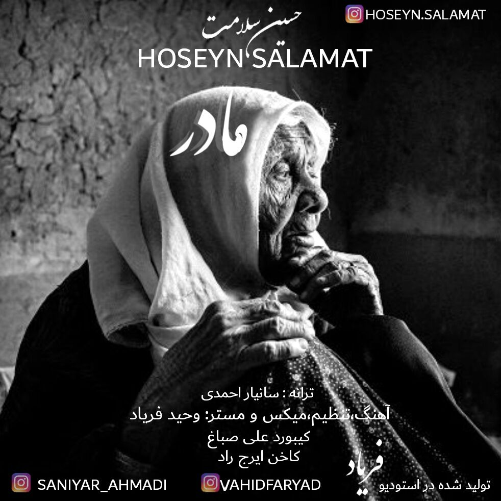 حسین سلامت - مادر 