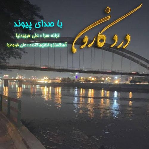 پیوند  - درد کارون