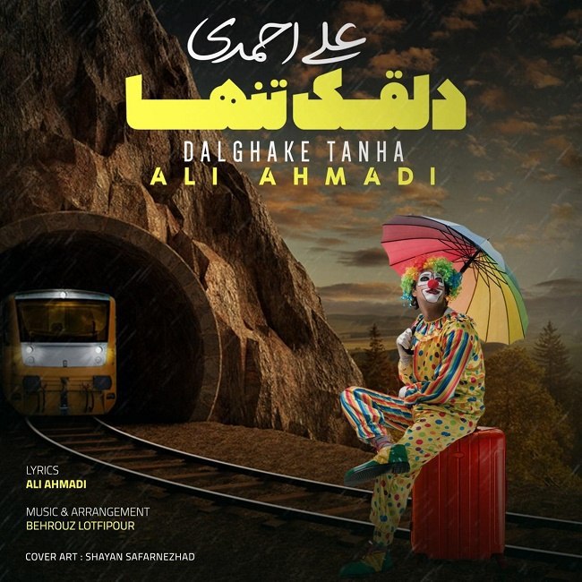 علی احمدی - دلقک تنها
