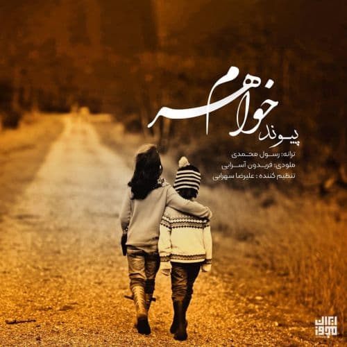 پیوند  - خواهرم