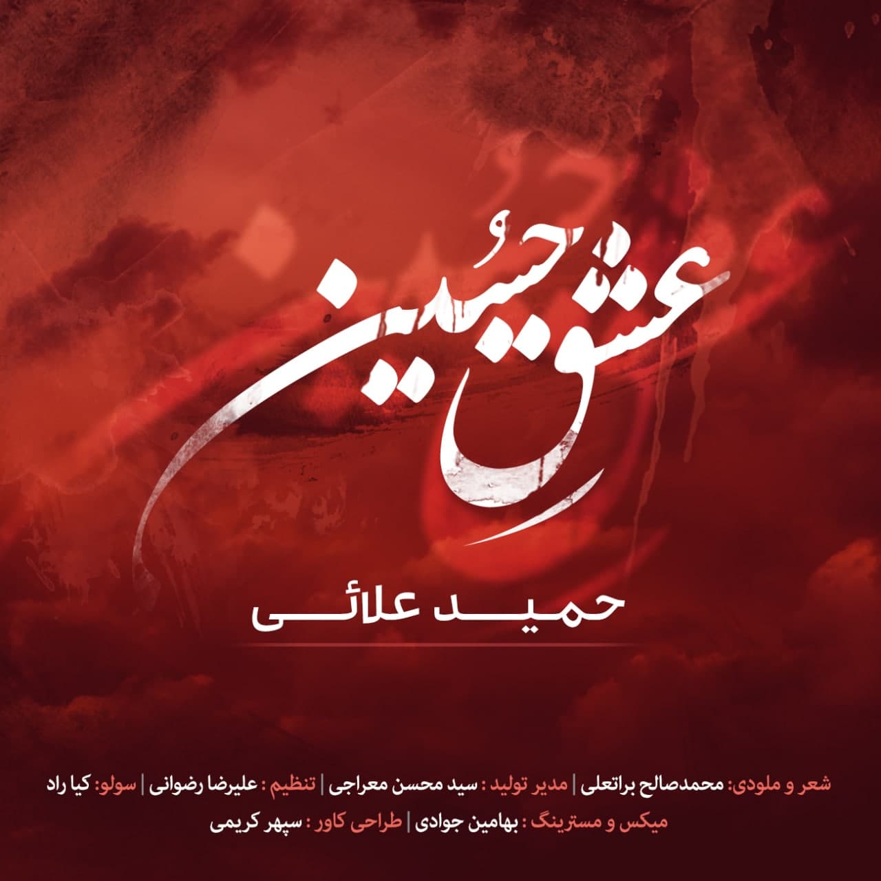 حمید علائی - عشق حسین