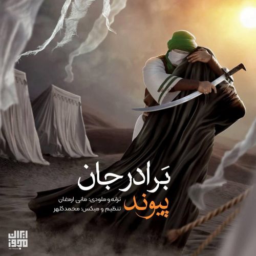 پیوند  - برادرجان