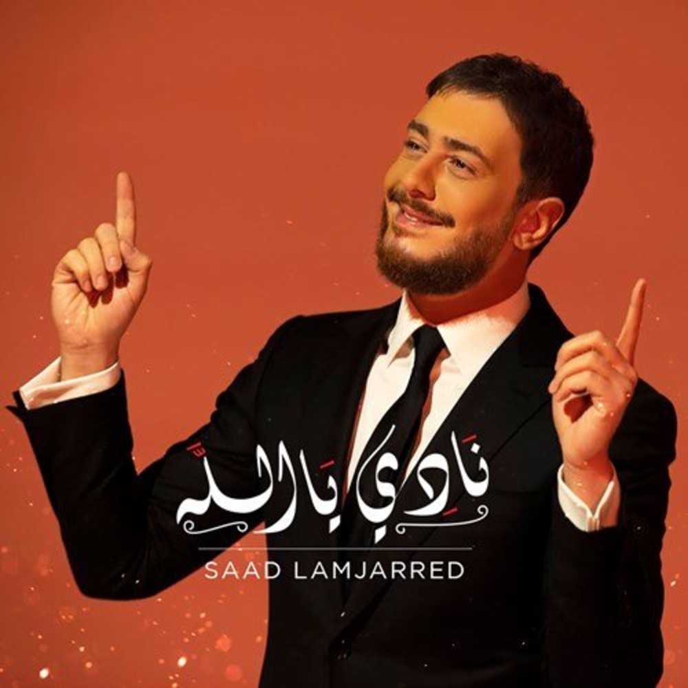 سعد لمجرد - نادی یا الله