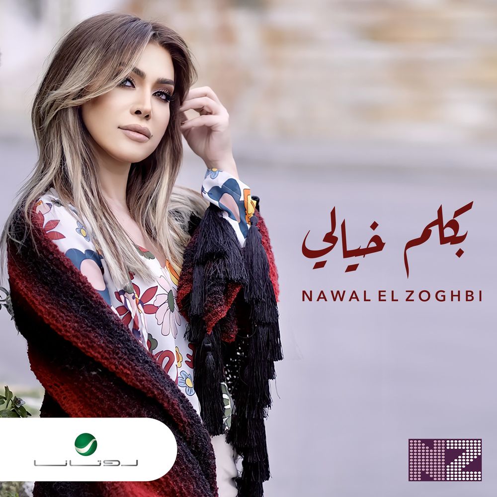 دانلود آهنگ نوال الزغبی به نام بکلم خیالی