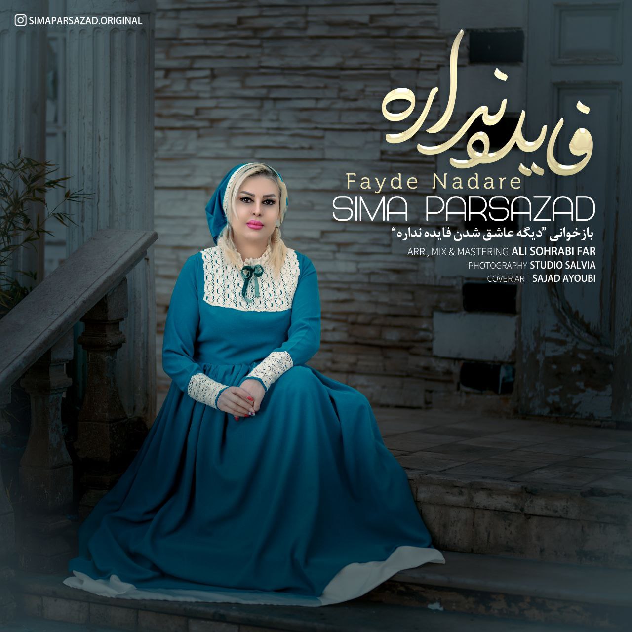 سیما پارسازاد  - فایده نداره