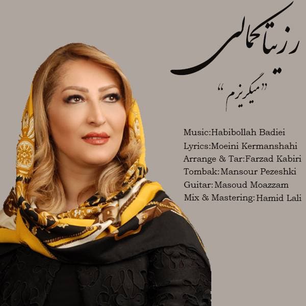 رزیتا کمالی - میگـریـزم