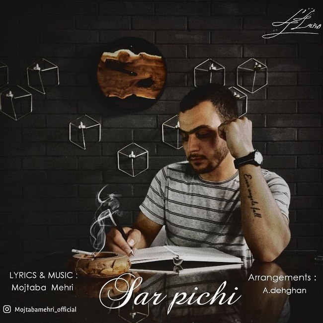 مجتبی مهری  - سرپیچی
