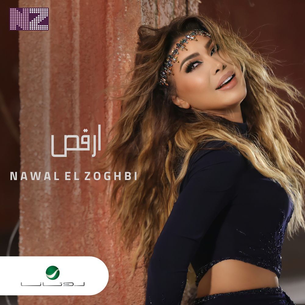 نوال الزغبی - ارقص