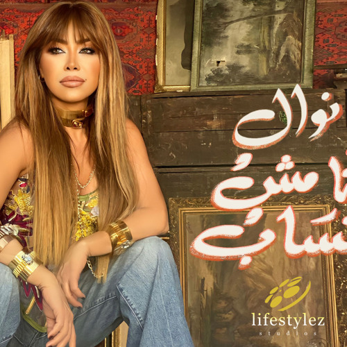 نوال الزغبي - انا مش بتساب