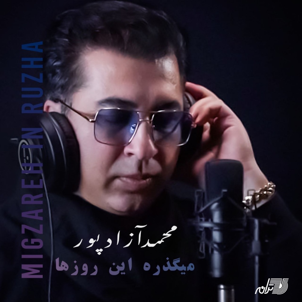 محمد آزادپور - میگذره این روزها