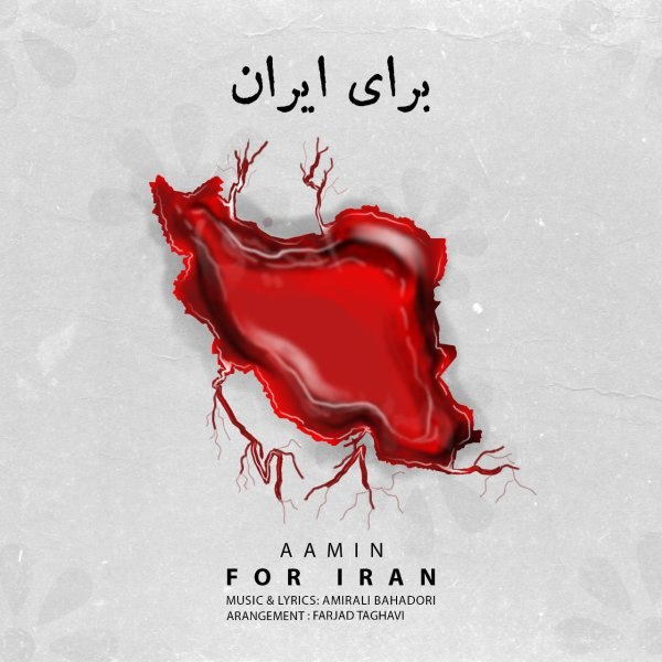 آمین  - برای ایران