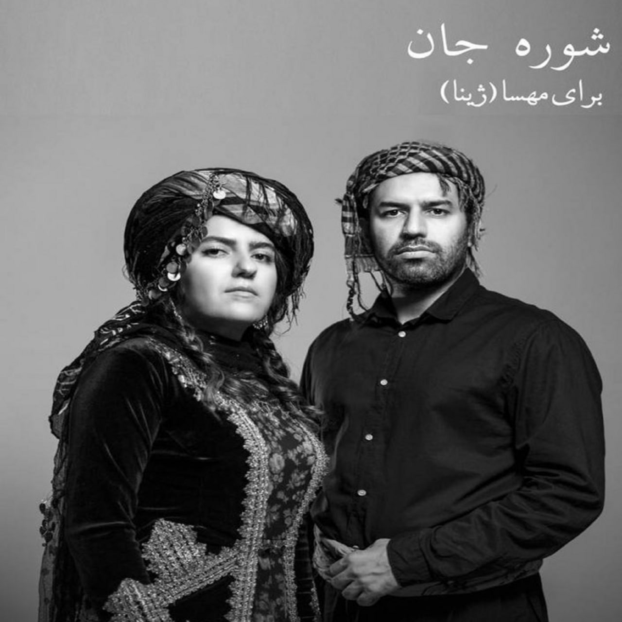 سهراب پورناظری  - شاره جان 