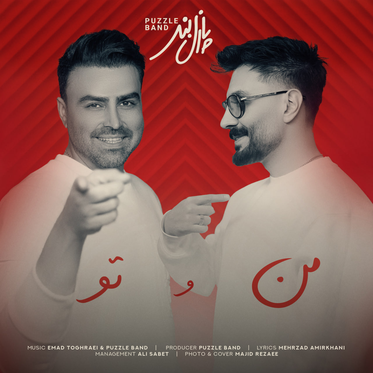 پازل بند - من و تو