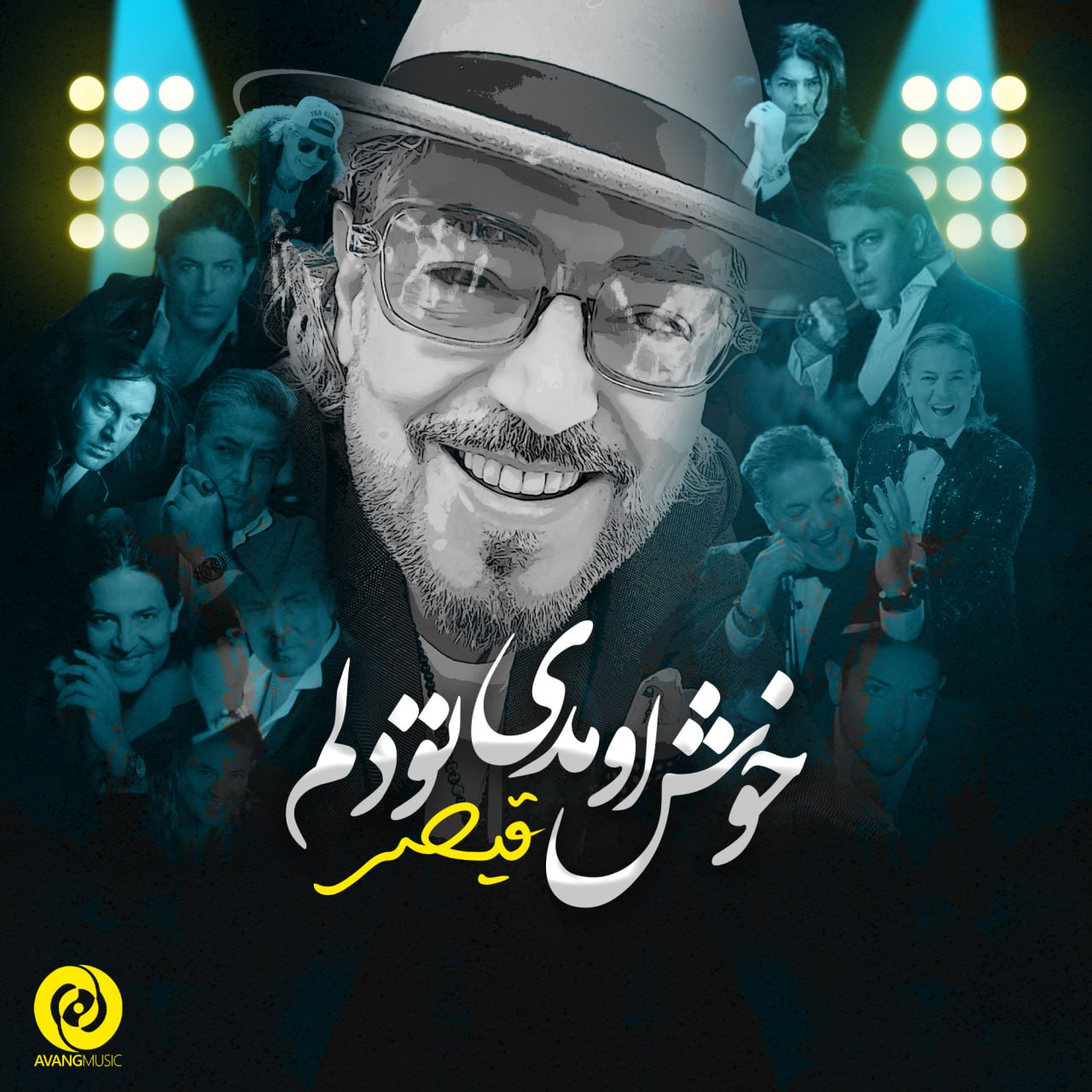  قیصر - خوش اومدی تو دلم 