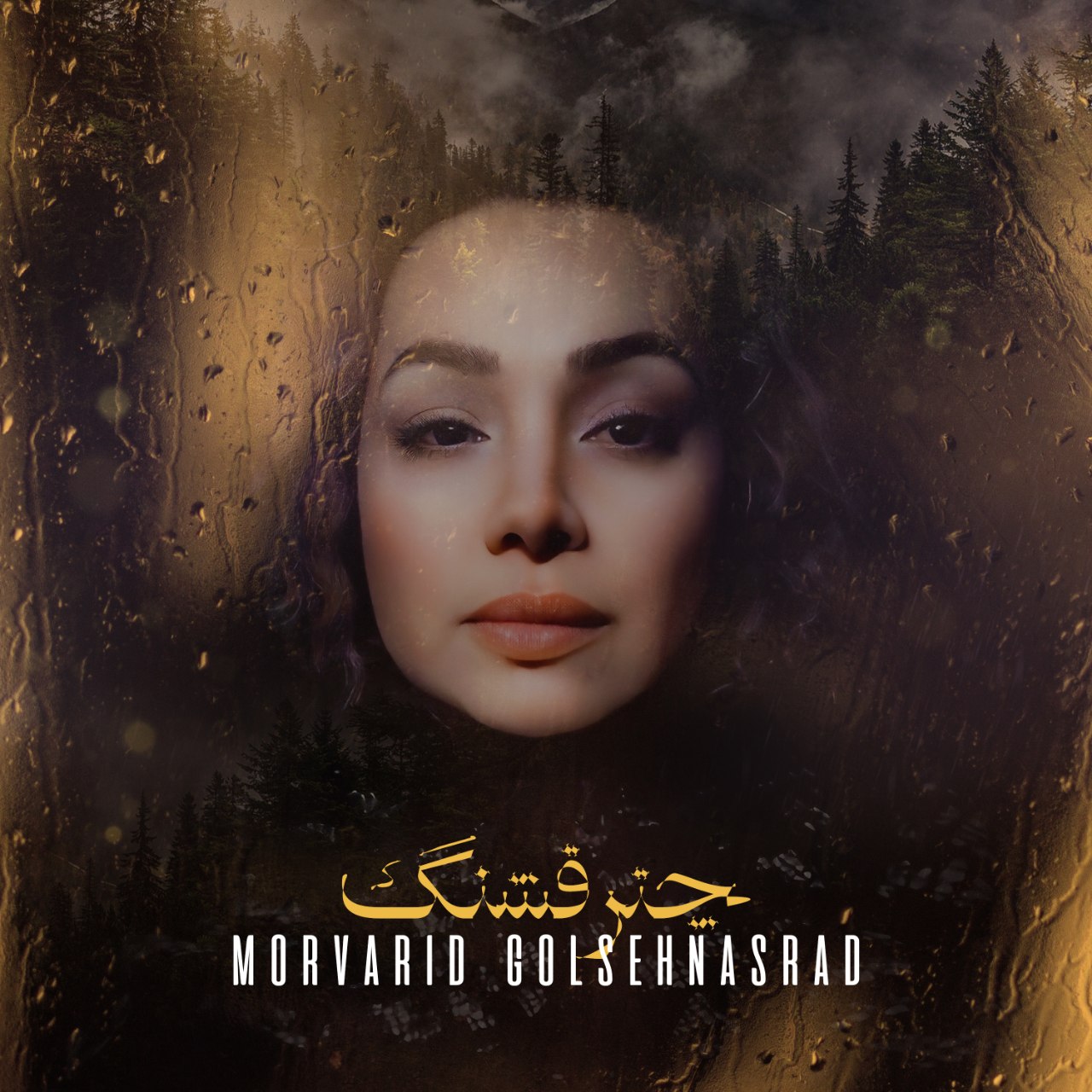 مروارید گلشناس راد  - چتر قشنگ