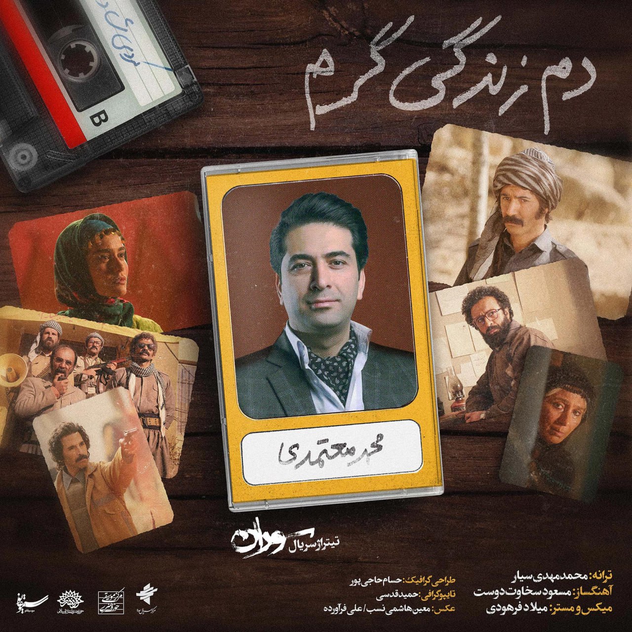 محمد معتمدی  - دم زندگی گرم