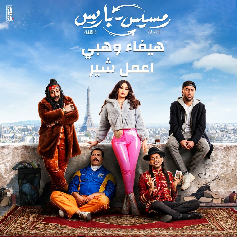  هيفاء وهبی  - اعمل شير (من فيلم رمسيس باريس)