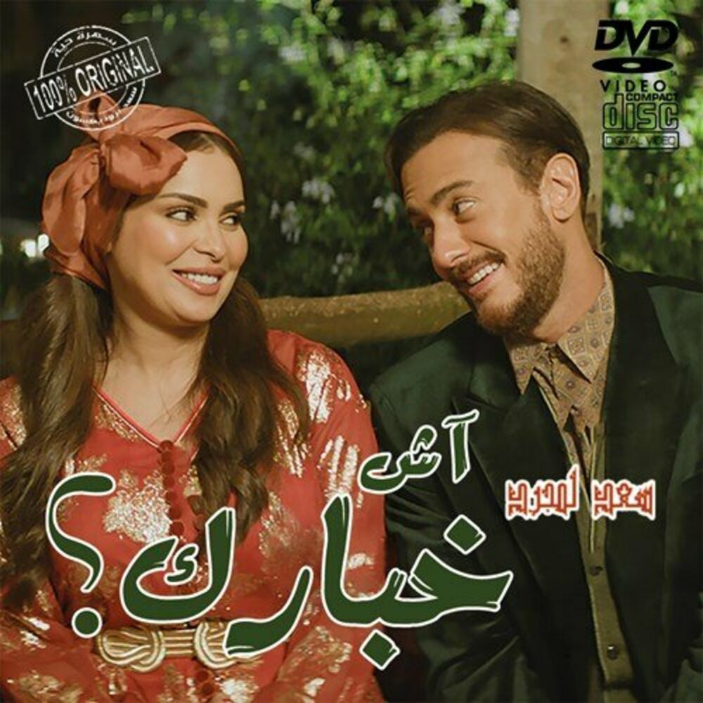 Saad Lamjarred  - Ach Khbarek