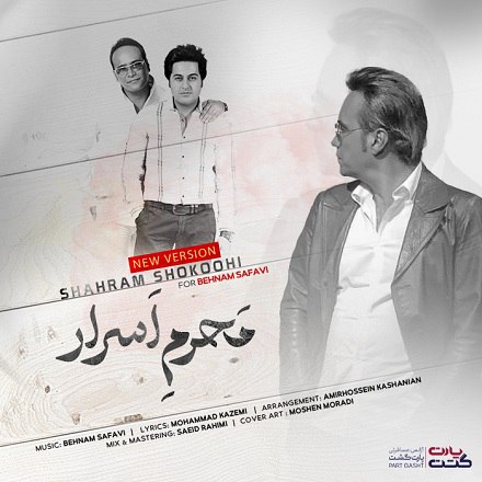 شهرام شکوهی  - محرم اسرار 