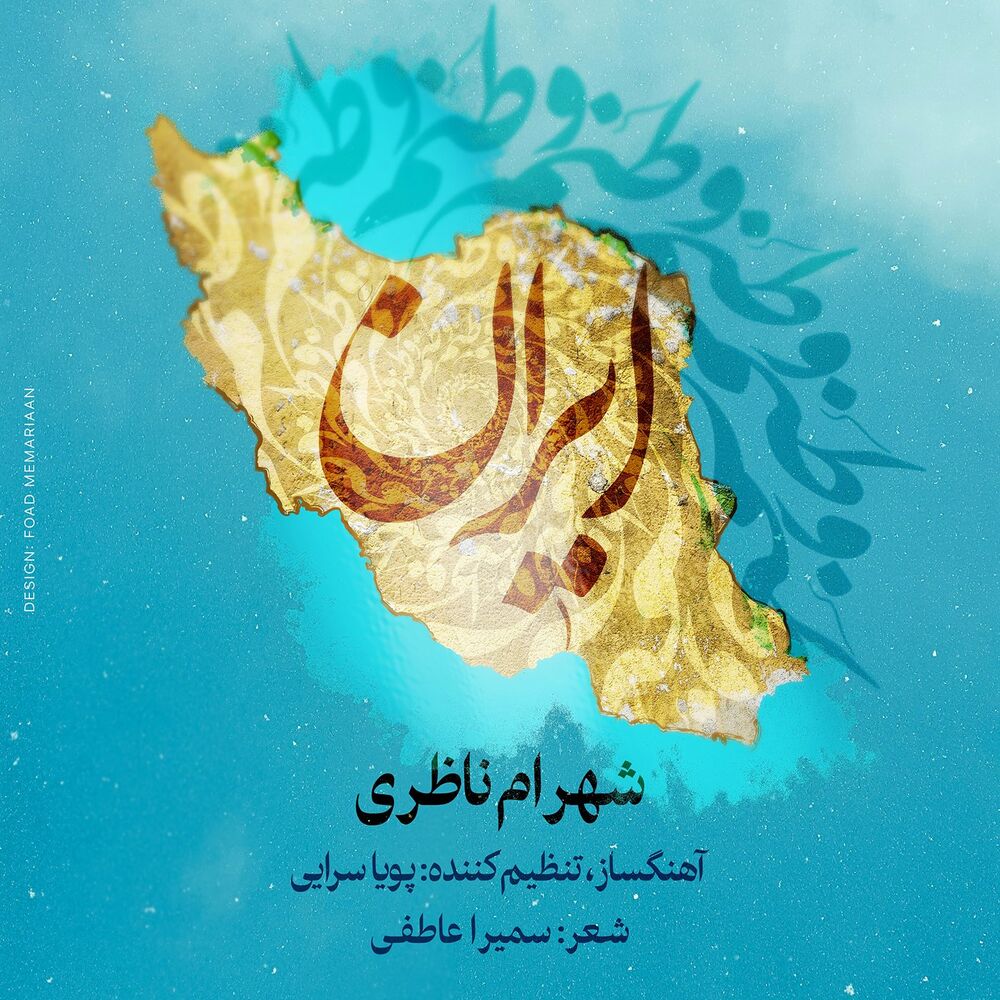 شهرام ناظری  - وطنم ایران