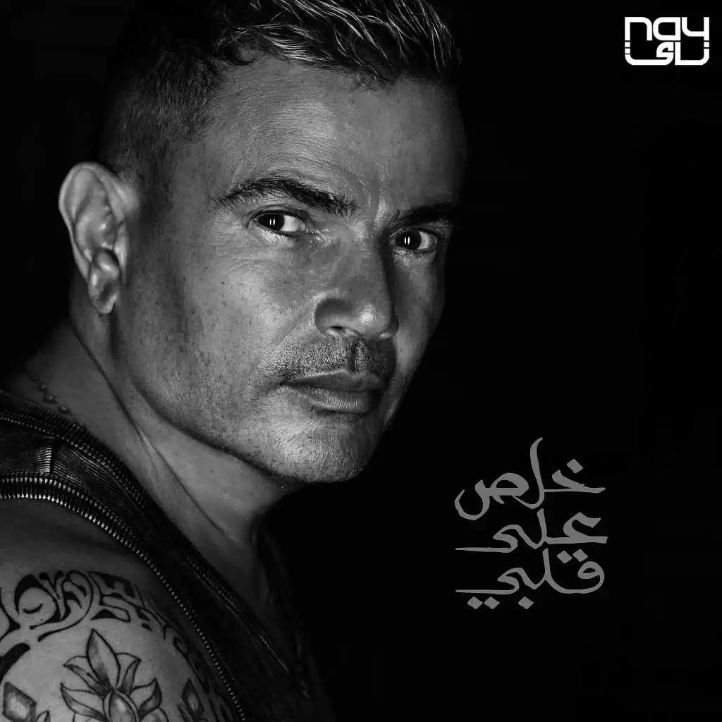 Amr Diab - Khalas Ala Alby