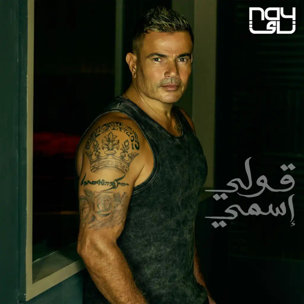 Amr Diab - Oly Esmy