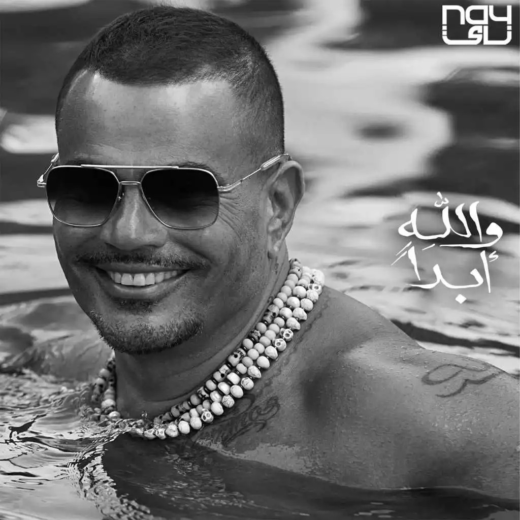 Amr Diab - Wallahi Abadan