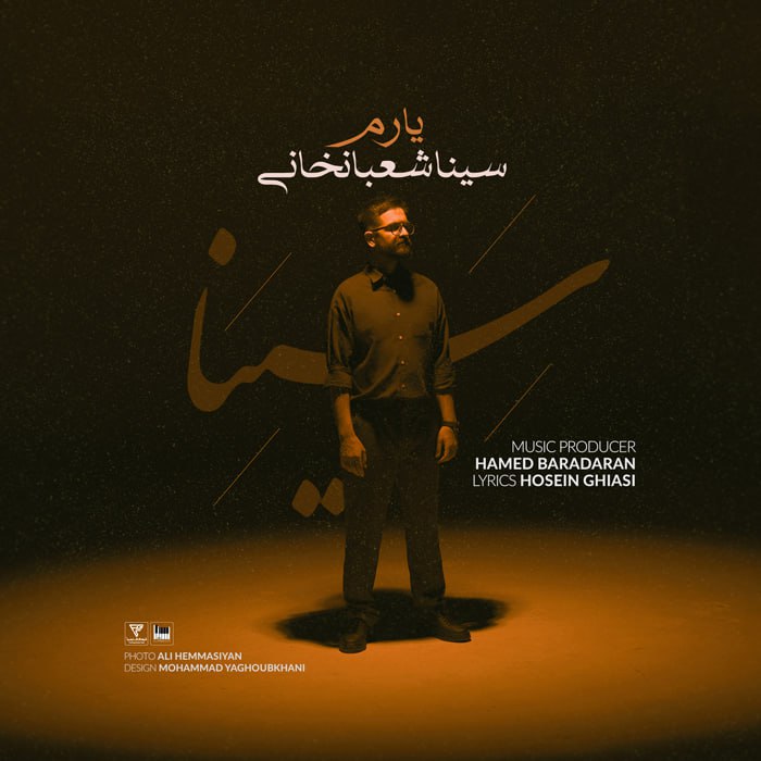 سینا شعبانخانی  - یارم