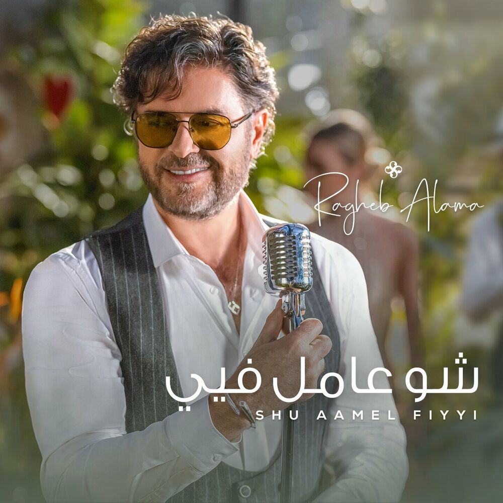 Ragheb Alama