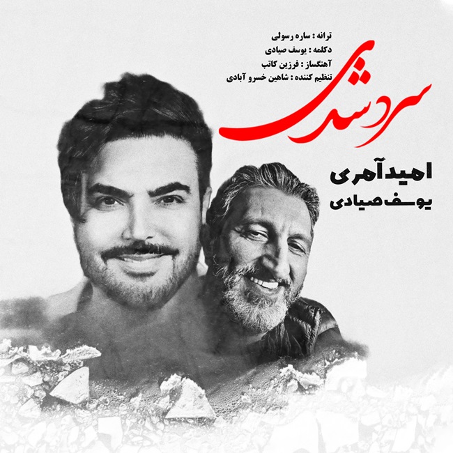 امید آمری  - سرد شدی