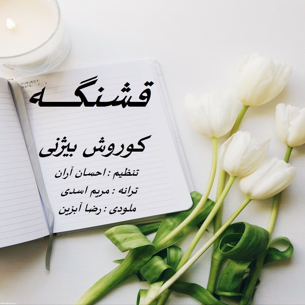 کوروش بیژنی  - قشنگه