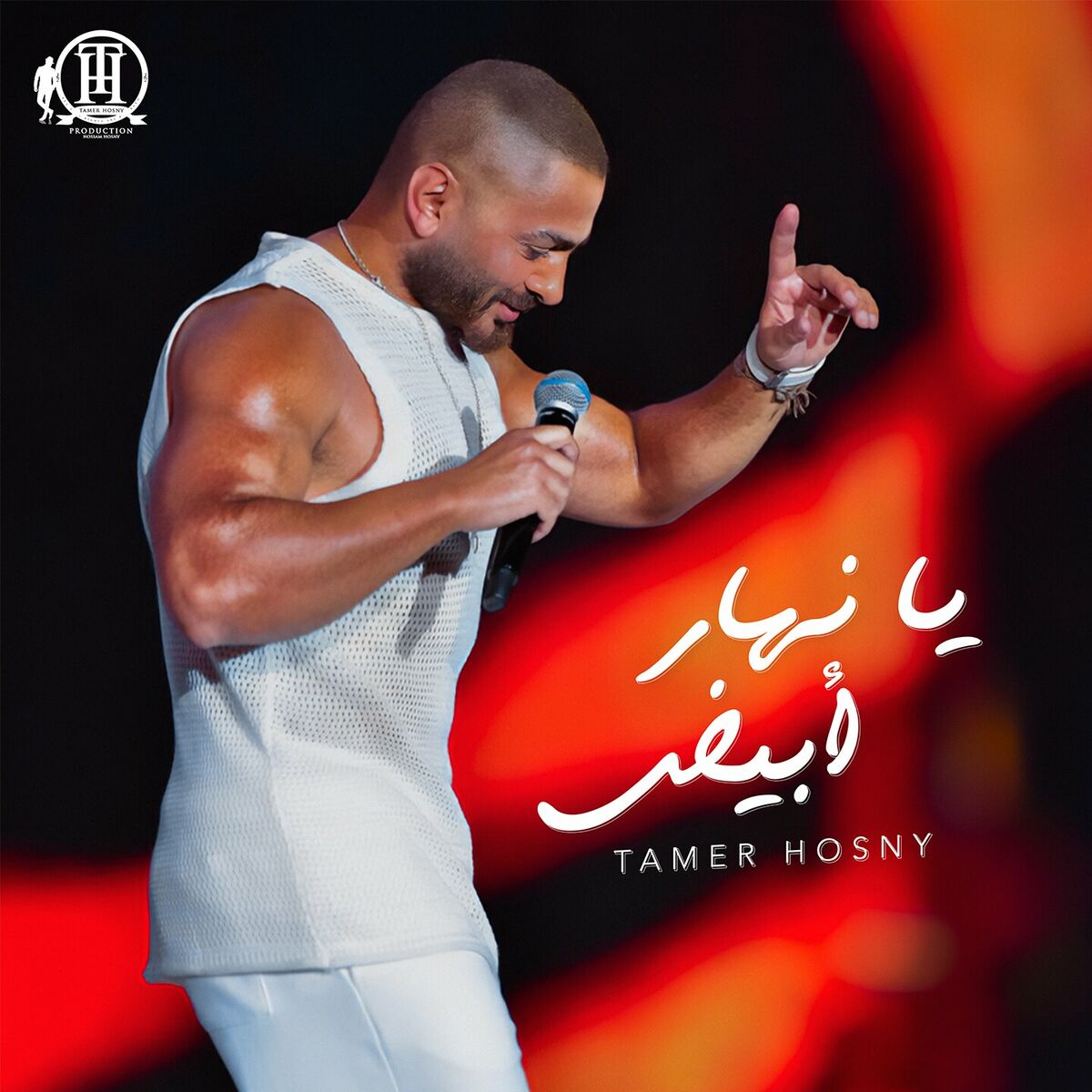 Tamer hosny  - Ya Nahar Abyad