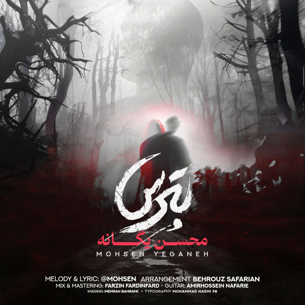 محسن یگانه  - بترس