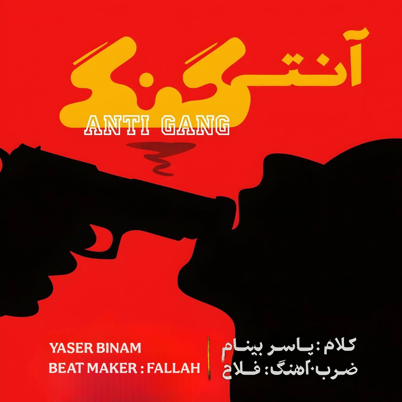 یاسر بینام - آنتی گنگ 