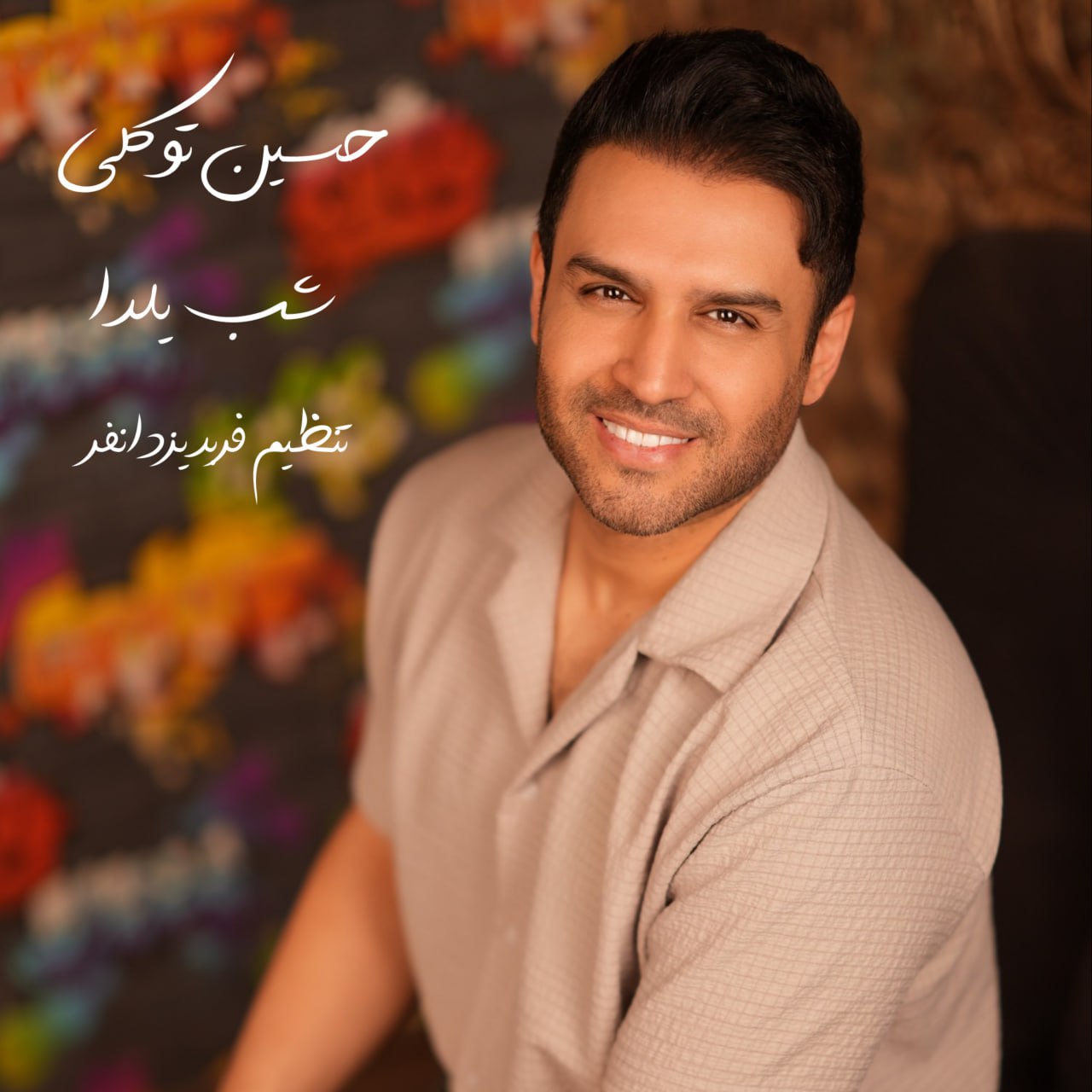 حسین توکلی  - شب یلدا