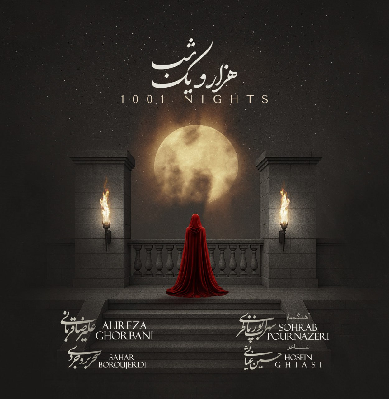 علیرضا قربانی  - هزار و یک شب