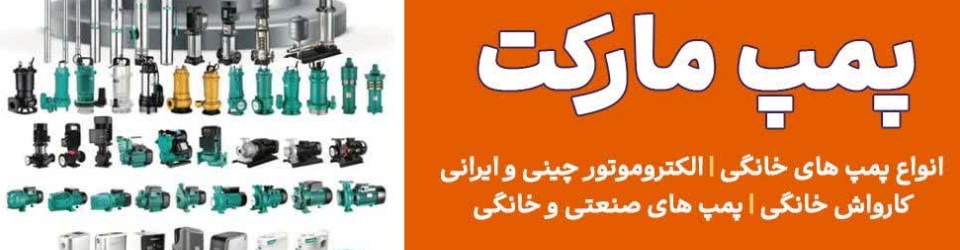 پمپ مارکت