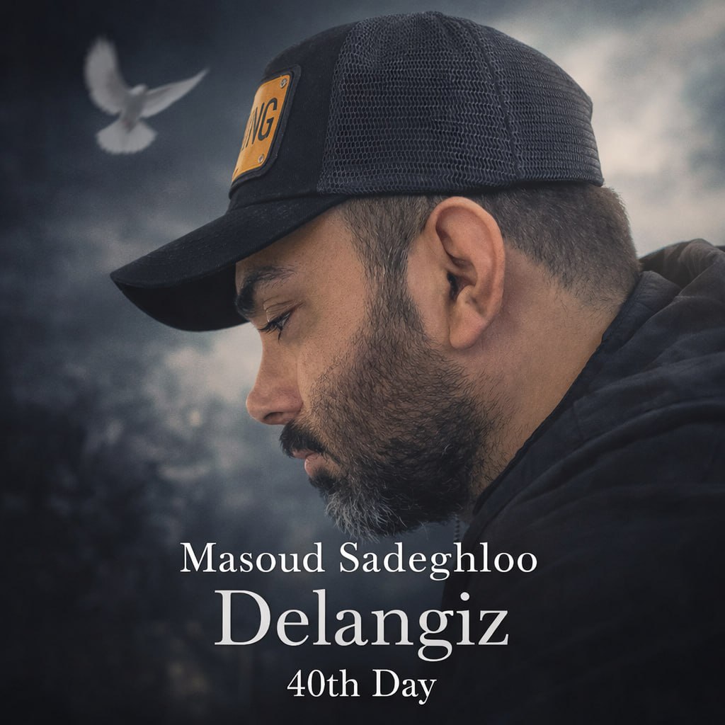 مسعود صادقلو  - دل انگیز