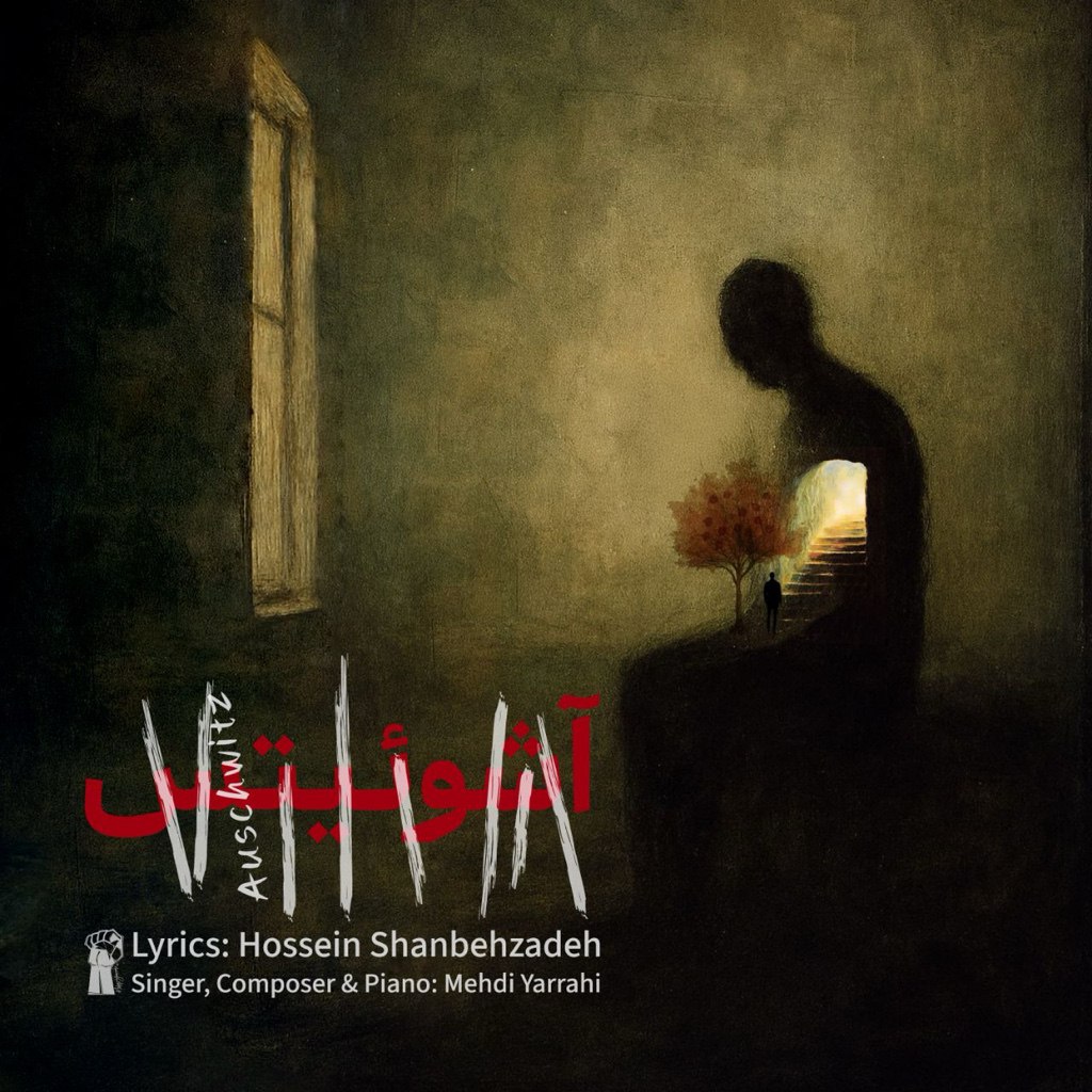 مهدی یراحی  - آشوئیتس