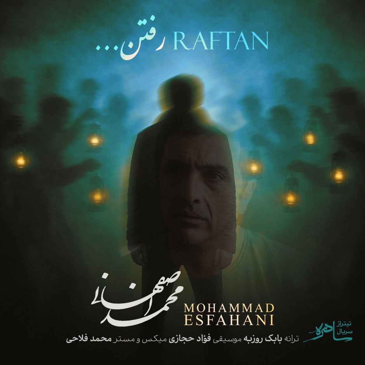 محمد اصفهانی  - رفتن (سریال ساحره)