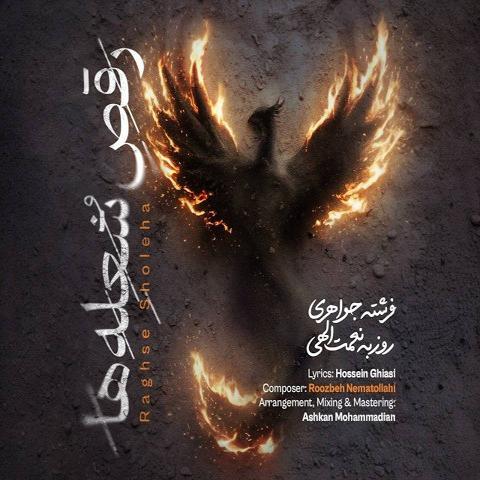  روزبه نعمت الهی  - رقص شعله ها