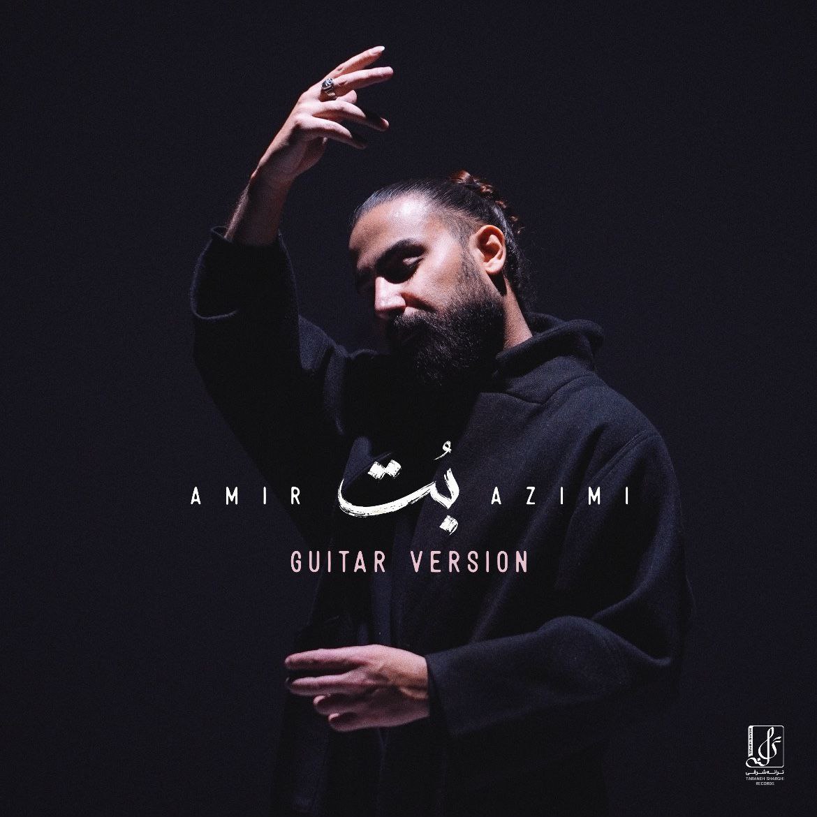 امیر عظیمی  - بت  (ورژن گیتار)