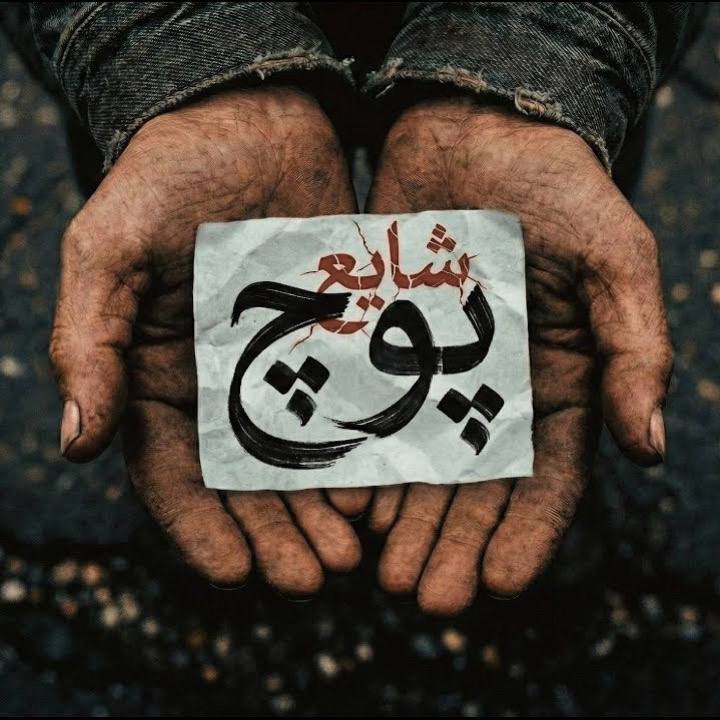 شایع  - پوچ ( تیتراژ گل یا پوچ )