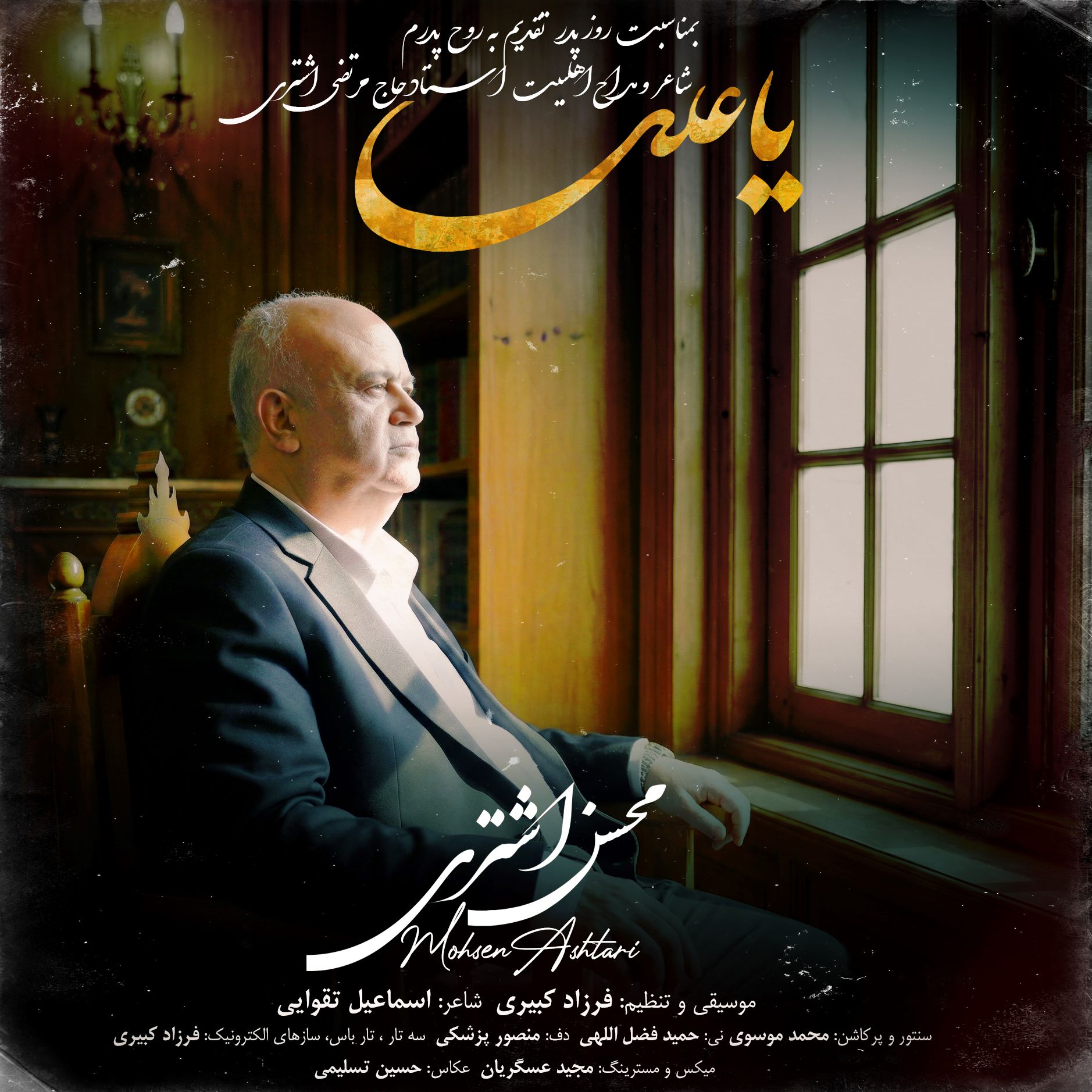 Mohsen Ashtari – Ya Ali