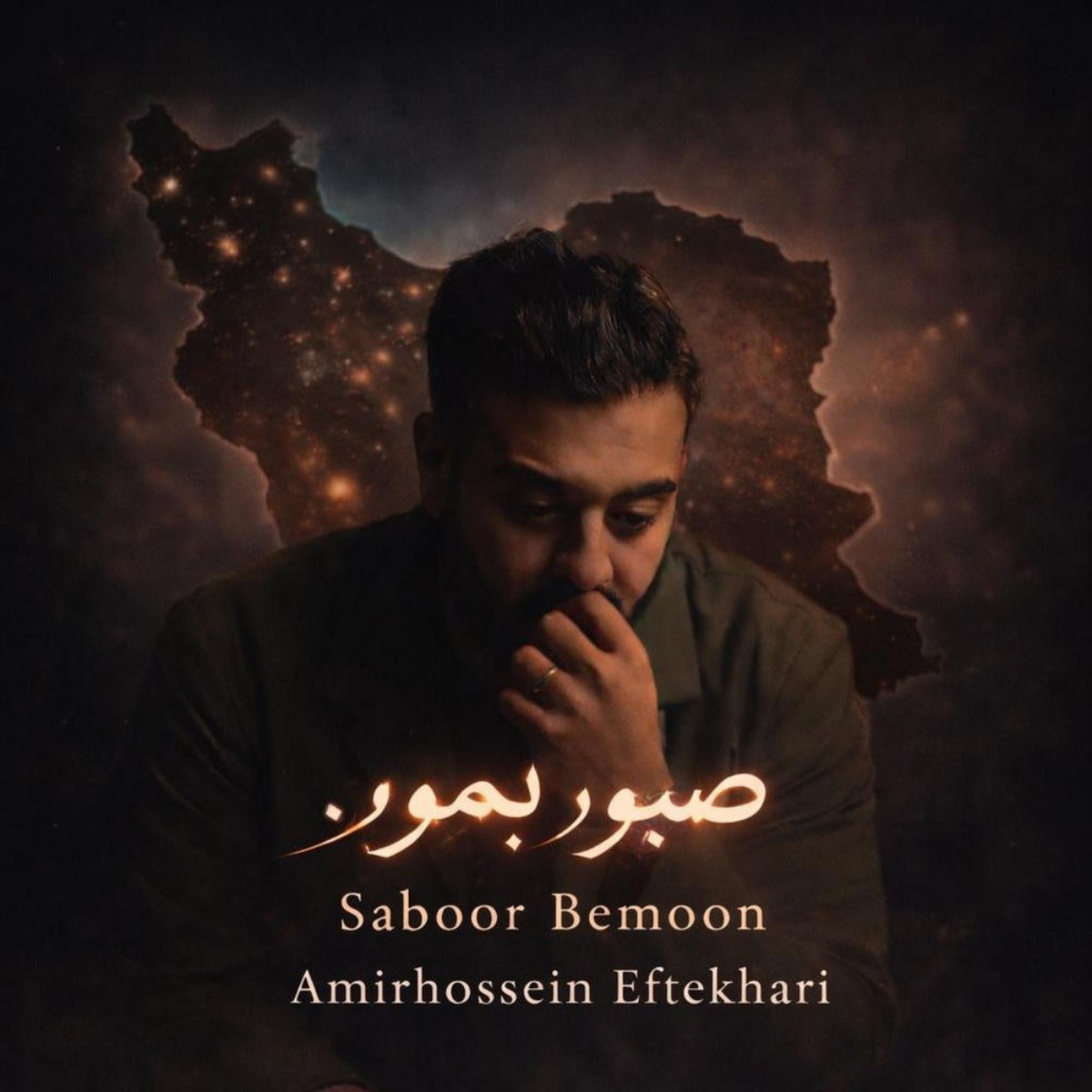 امیرحسین افتخاری  - صبور بمون 